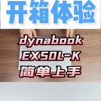 dynabook EX50L-K开箱上手