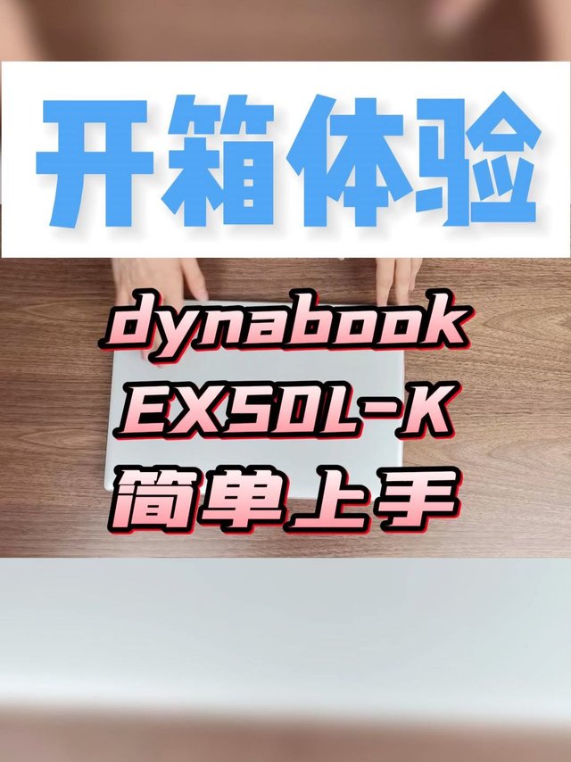 dynabook EX50L-K开箱上手