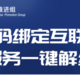 中国信息通信研究院推出了一键解绑功能，微博、淘宝、抖音等都可以