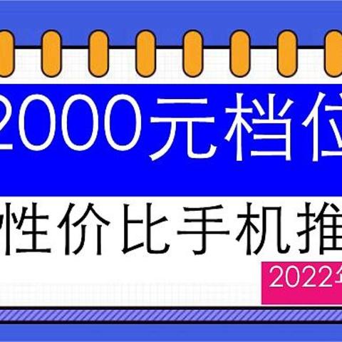 精选6家手机厂商12款2000元档位手机，看完后618还会买错手机嘛？