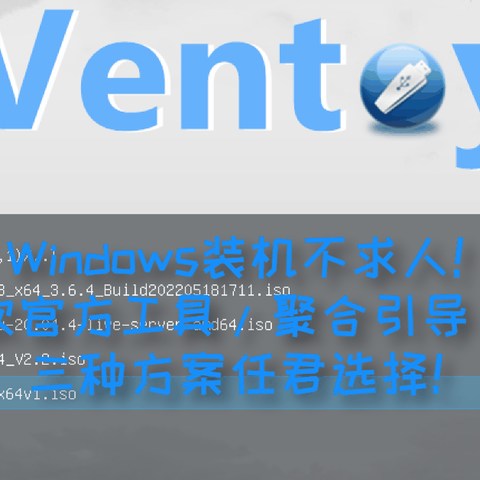 保姆级Windows装机教程！微软官方工具/聚合引导/PE三种方案任君选择！