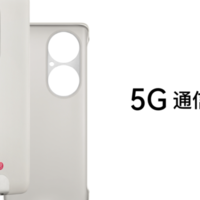 华为 5G 通信壳上线：中国联通首发，6月17日开售