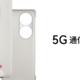  华为 5G 通信壳上线：中国联通首发，6月17日开售　