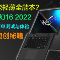 ROG幻16 2022 i9-12900H+RTX3070Ti评测