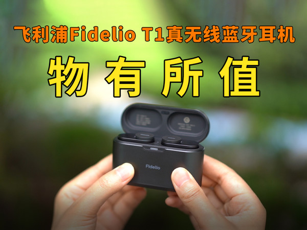 飞利浦Fidelio T1真无线蓝牙耳机体验