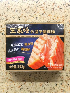 低温午餐肉头牌王家渡的新口味：黑胡椒