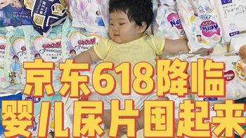 京东618降临，婴儿尿片趁低囤起来！