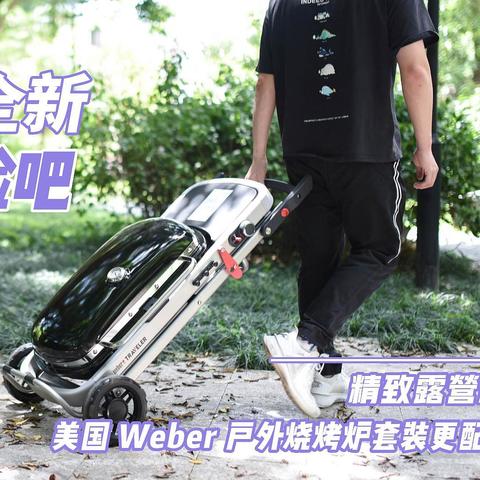 来一场全新BBQ体验吧，精致露营和美国 Weber 户外烧烤炉套装更配哦