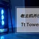 老主机搬入新“豪宅”——Tt Tower 500直立式中塔机箱“光影展示柜”