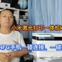 小米激光打印一体机K200，NFC手机一碰连接