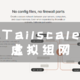 Tailscale虚拟组网，轻松访问家里NAS设备