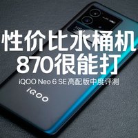 iQOO Neo6 SE简单评：高性价比均衡水桶机