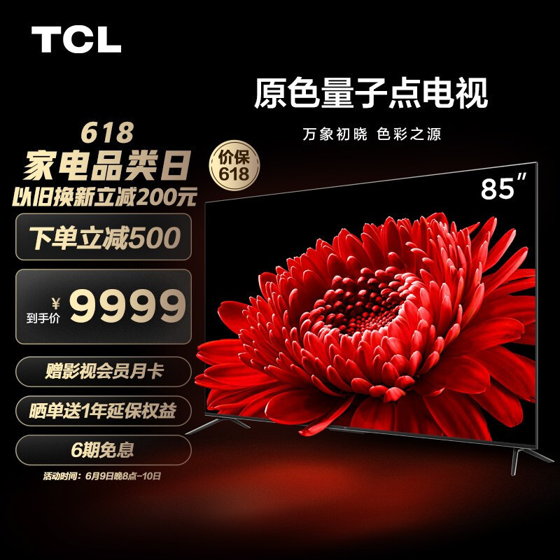 618如何买到心仪电视？不妨来看看这五款TCL电视！