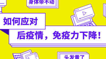 隔离期间头发枯了，皮肤黄了，变身小“黄”人无法出门？谨慎应对免疫力下降，请给身体BUFF满上！