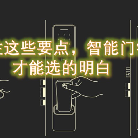 C级锁很重要？居家安防一步到位，智能联网带给住宅安全升级的七款米家智能门锁解析