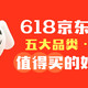 618京东潮电别错过，我帮你选了五大品类八款值得买的好东西