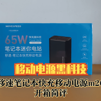 移动电源黑科技！最佳笔记本电脑伴侣【移速笔记本快充移动电源m26】开箱简评