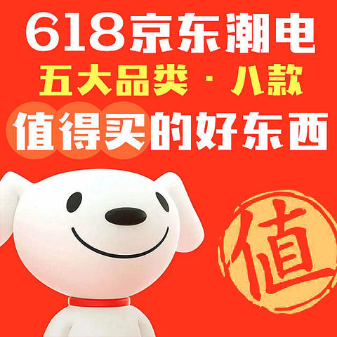 618京东潮电别错过，我帮你选了五大品类八款值得买的好东西