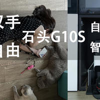 解放双手、躺平自由—石头G10S系列上下水+烘干非官方指南