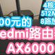 redmi路由器AX6000。500元档超值选择。MT7986A4核2.0G CPU，512M内存，160MHz频宽，8路独立信号放大器