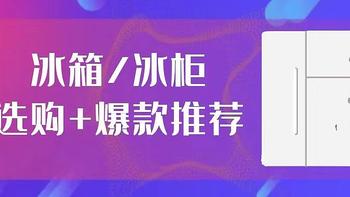 新囤货﻿时代﻿，﻿你家﻿的﻿冰箱﻿够够够﻿大﻿么﻿？﻿！冰箱/冰柜选购指南+爆款推荐，618就是要买起来！