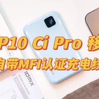 数码测评 篇十二：idmix P10 Ci Pro 移动电源 20W快充自带线 更好用