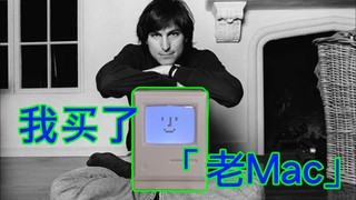 我买了台「Mac」充电器，致敬1984