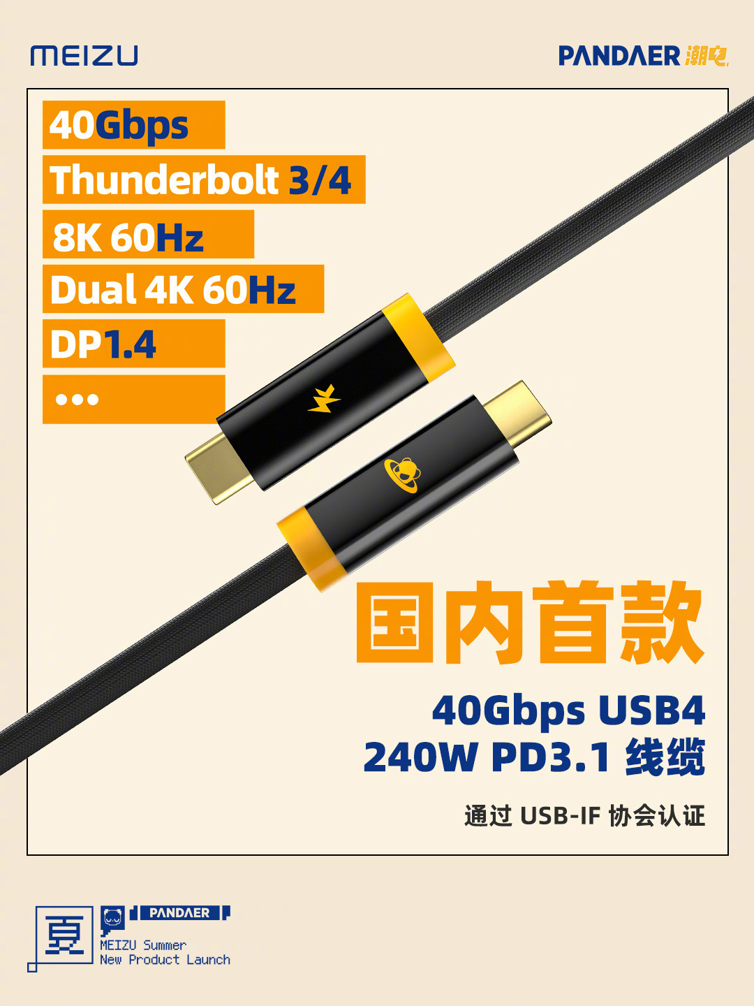 魅族推出国内首款 USB4+240W PD 3.1 全功能数据线：40Gbps速率、8K视频传输