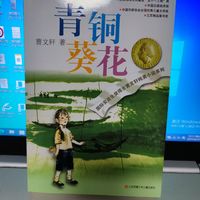 小学生必读图书青铜葵花