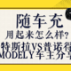  没有充电桩也能飞！Model Y车主的随车充对比分享！　