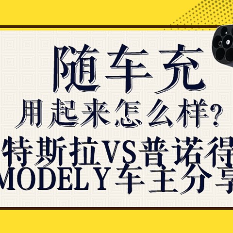 没有充电桩也能飞！Model Y车主的随车充对比分享！