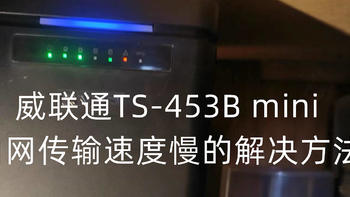 居家办公 篇四：威联通TS-453B mini 内网传输速度慢的解决方法