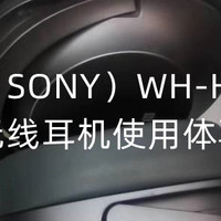影音欣赏的新选择-索尼（SONY）WH-H900N 蓝牙无线耳机使用体验