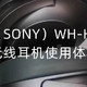 影音欣赏的新选择-索尼（SONY）WH-H900N 蓝牙无线耳机使用体验