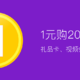  1元购20元京东卡，一元购活动又上新啦！　