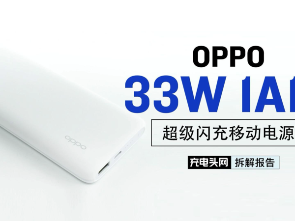 OPPO  1A1C 33W超级闪充移动电源拆解报告