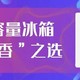 疫情囤货时代，大容量冰箱才是“真香”之选！西门子KX52NS20TI，不容错过！