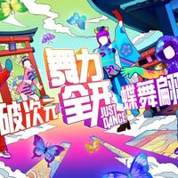 极乐净土“神曲”驾到！《舞力全开》曲库更新