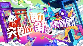 极乐净土“神曲”驾到！《舞力全开》曲库更新