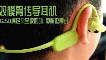 双模骨传导耳机，Dacom G150满足你全家的动、静听歌需求