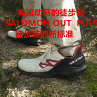 有滚动感的SALOMON OUTPULSE徒步鞋的新标准