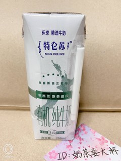 特仑苏环球精选有机纯牛奶，没见过