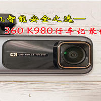 4K超清画质+5G高速传输+智能感应、驾车辅助，爱车必备的360 K980行车记录仪