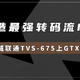  打造最强转码流NAS丨威联通TVS-675终于装上了GTX1050Ti显卡　