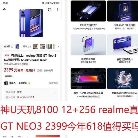 新一代神U天玑8100 12+256 realme真我GT NEO3 2399今年618值得买吗