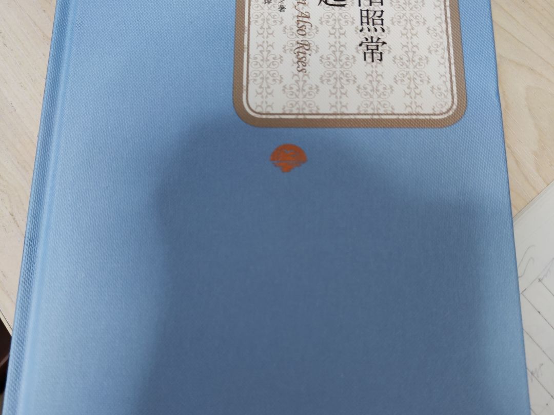 小说怎么样太阳照常升起_什么值得买