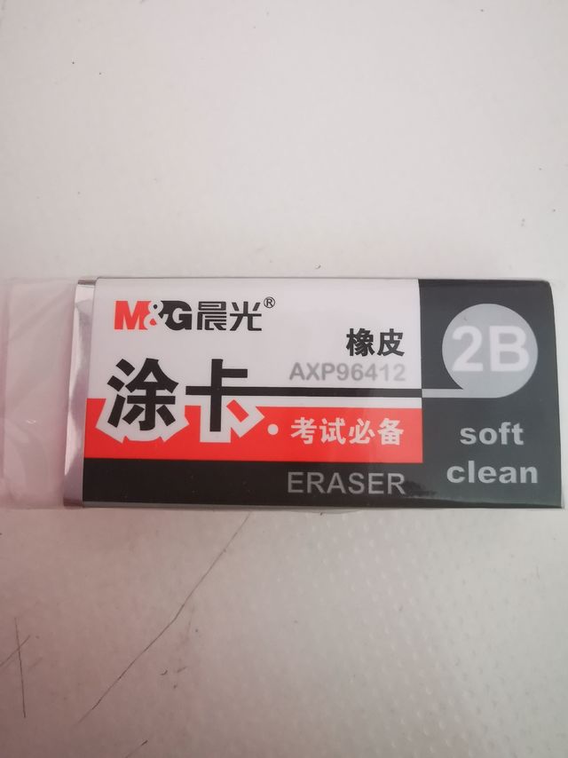 好用的橡皮