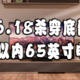 618极致性价比，65寸入门级大屏电视推荐，最低1799元起