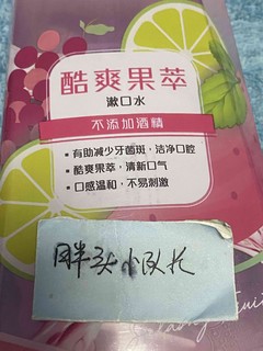 618的快乐，好来酷爽果萃漱口水