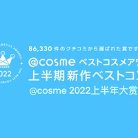 美妆护肤好物闭眼入！@cosme 2022 上半年美妆大赏榜单公布！ ​